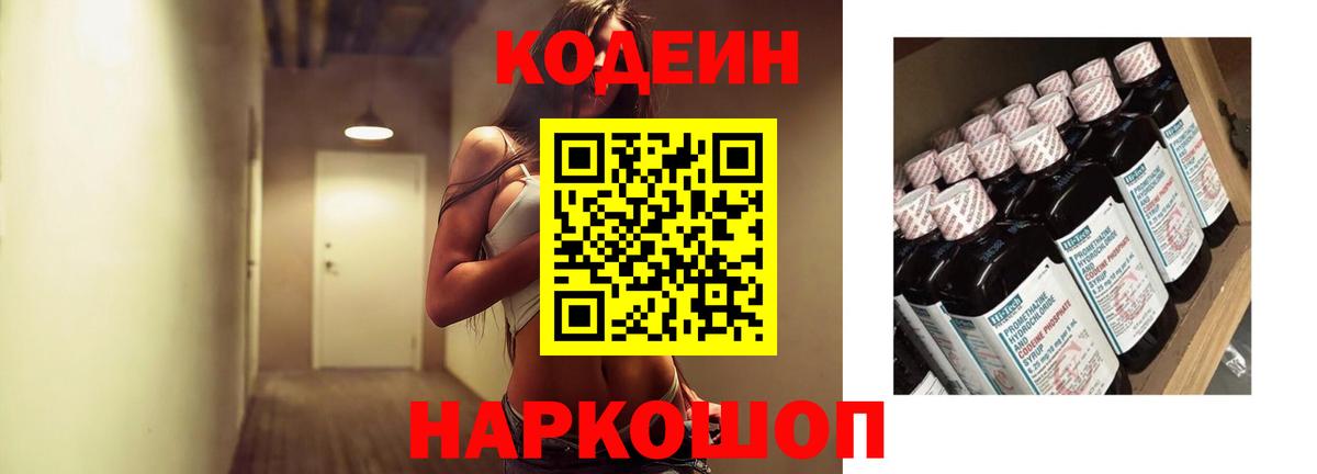 Кодеин Purple Drank  Кодеин напиток Lean (лин)  Родники  Вход с VPN 